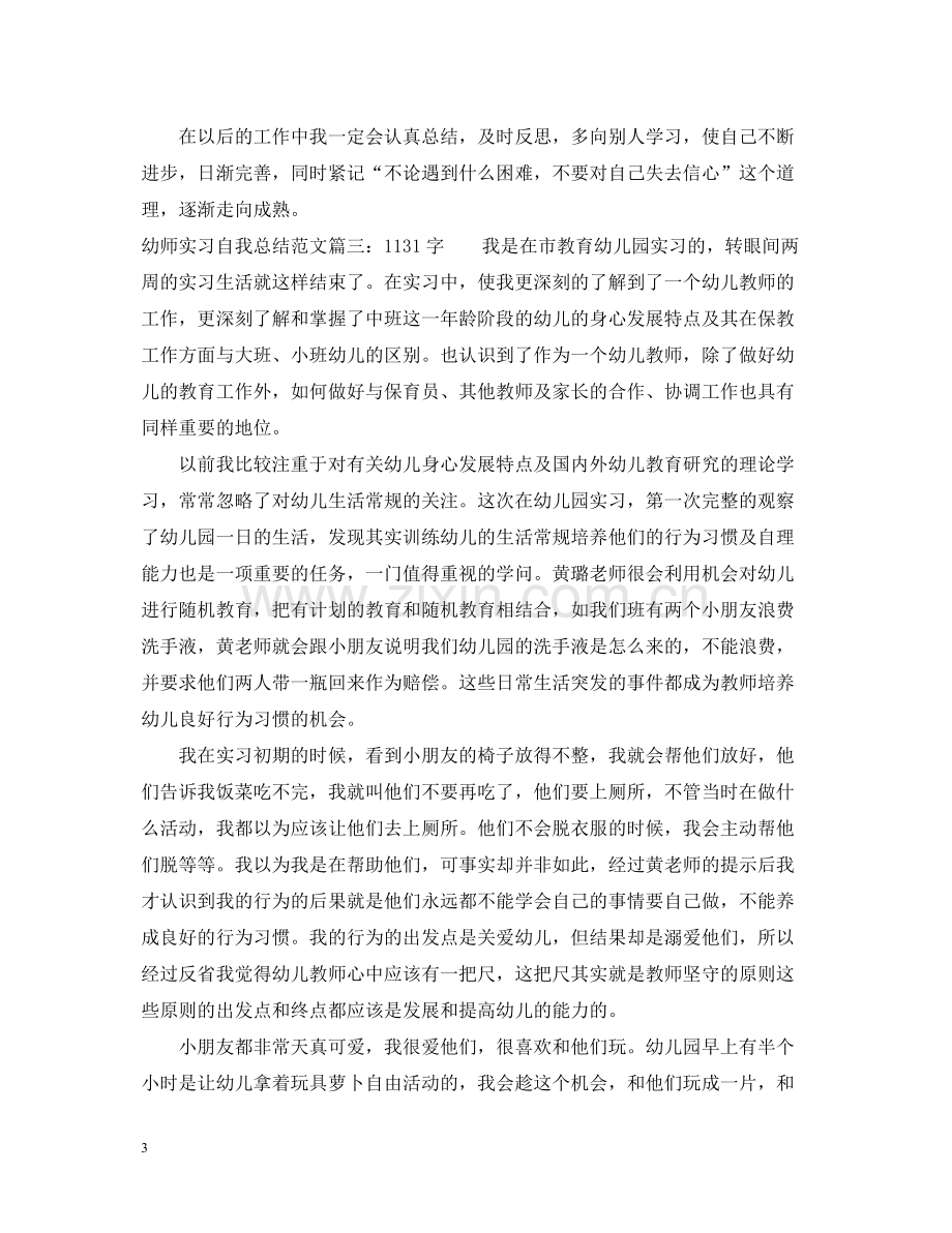 幼师实习自我总结范文（600到字）8篇.docx_第3页