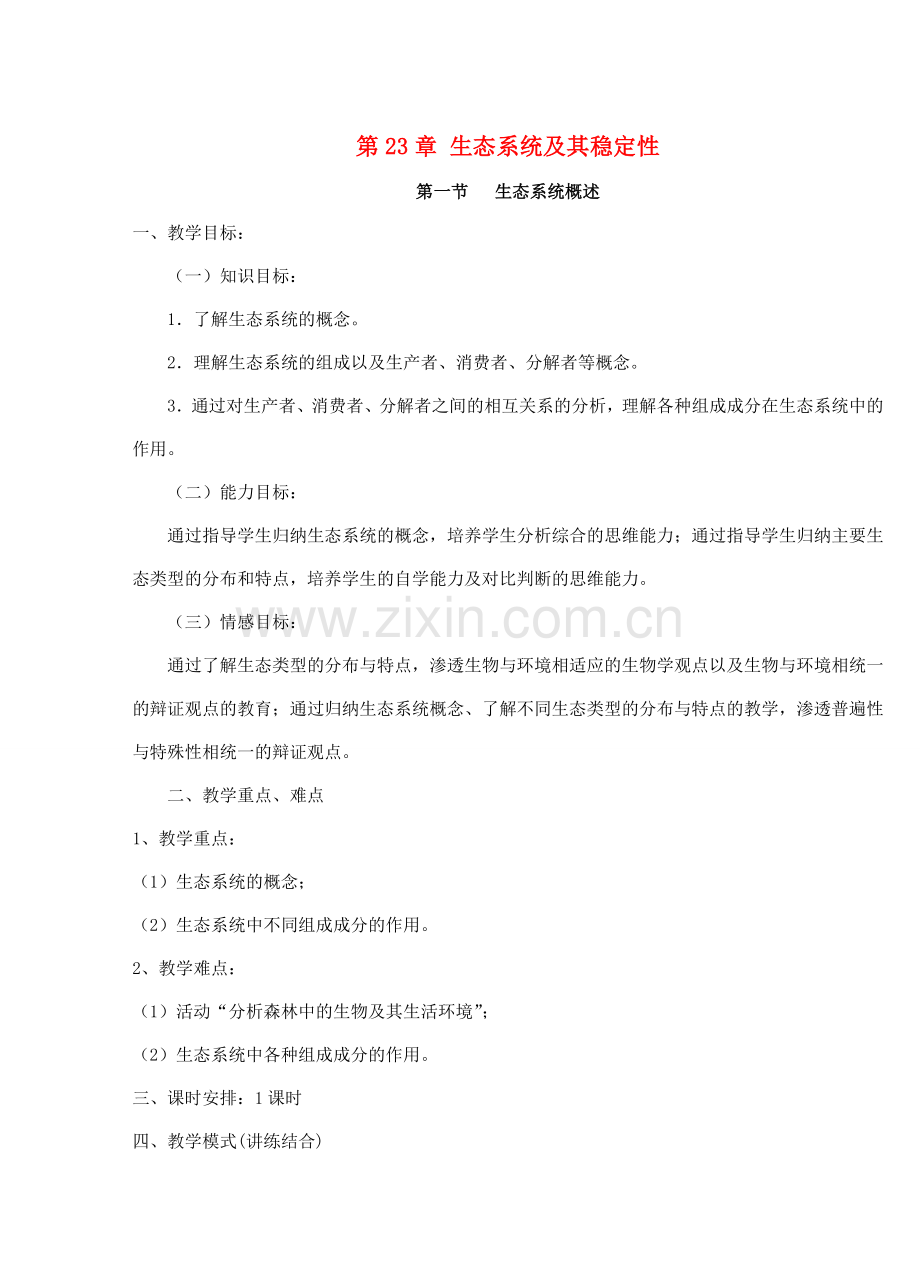 广东省惠东县教育教学研究室八年级生物下册 第23章 生态系统及其稳定性教学设计 北师大版-北师大版初中八年级下册生物教案.doc_第1页