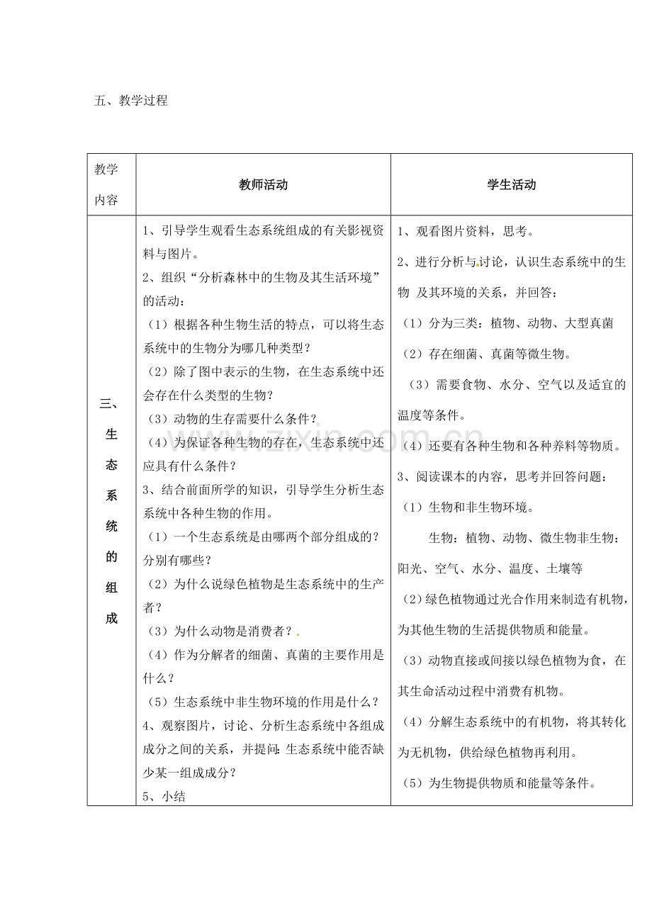 广东省惠东县教育教学研究室八年级生物下册 第23章 生态系统及其稳定性教学设计 北师大版-北师大版初中八年级下册生物教案.doc_第2页