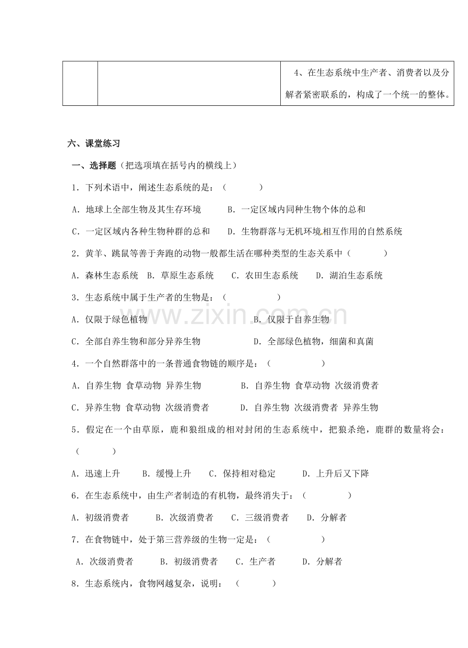 广东省惠东县教育教学研究室八年级生物下册 第23章 生态系统及其稳定性教学设计 北师大版-北师大版初中八年级下册生物教案.doc_第3页