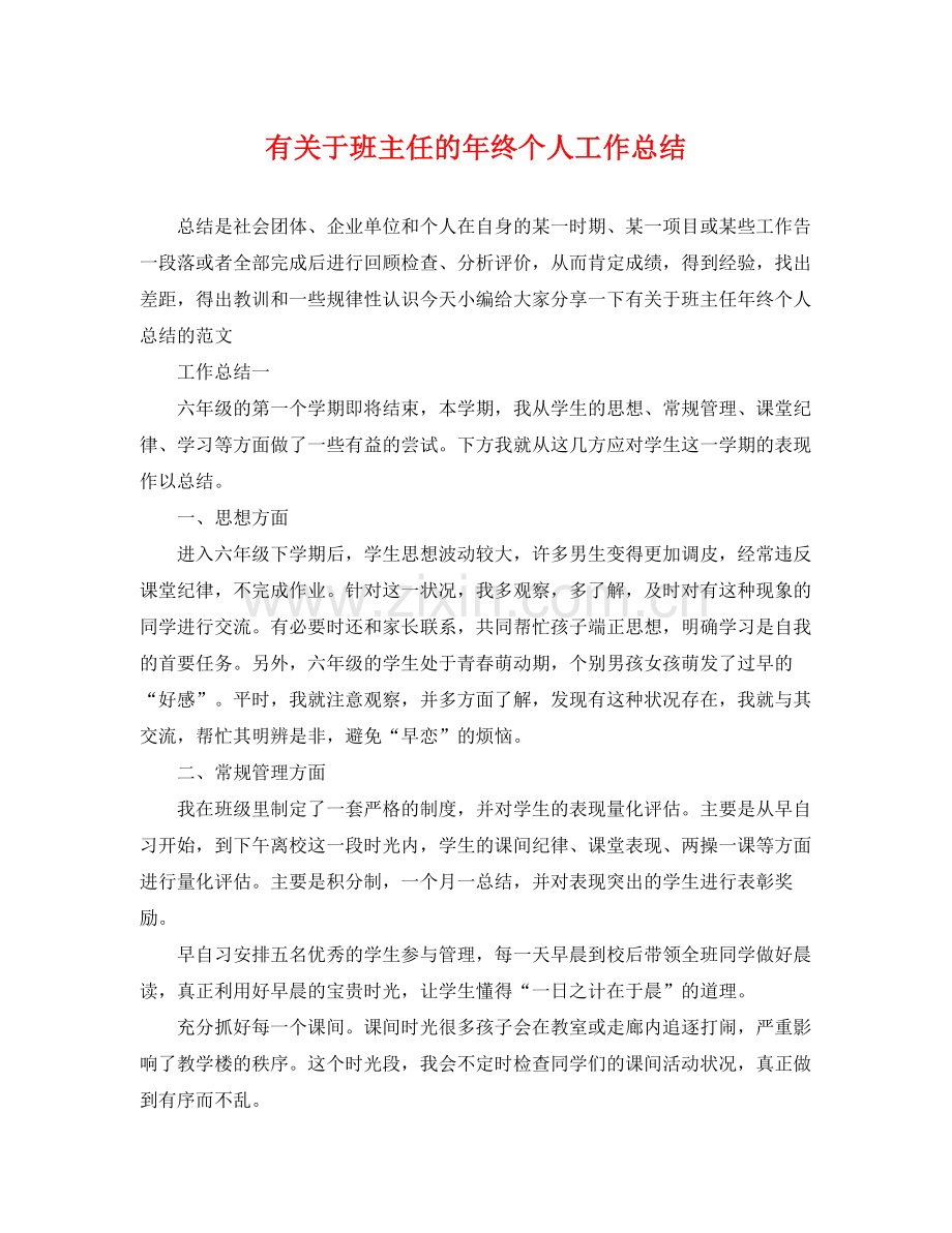 有关于班主任的年终个人工作总结 .docx_第1页