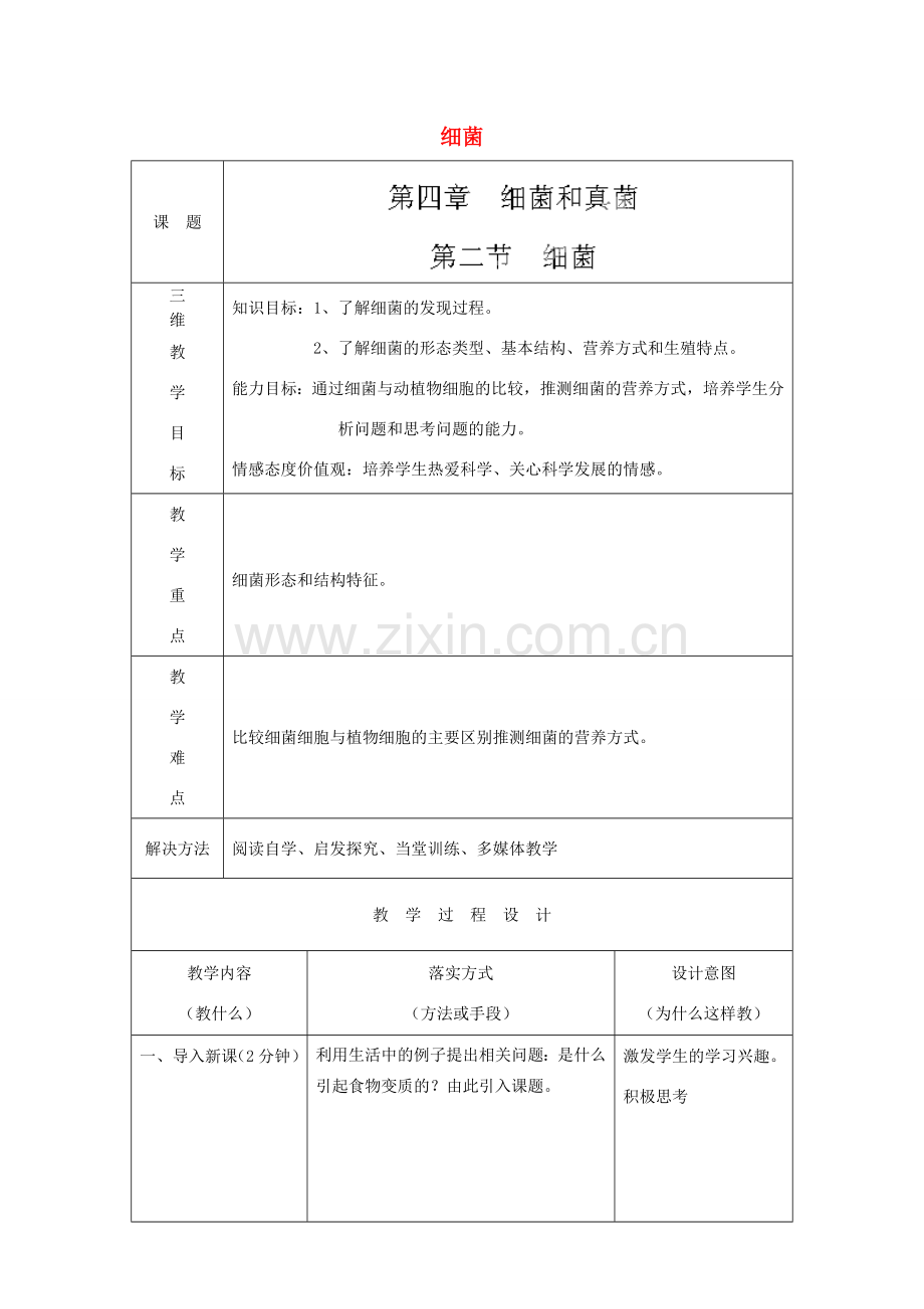 河北省石家庄市赞皇县第二中学八年级生物上册《5.4.2 细菌》教案 新人教版.doc_第1页