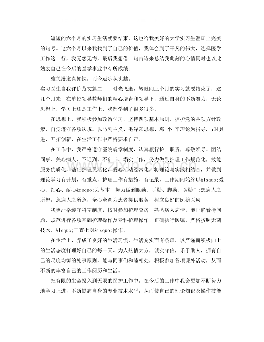 实习医生自我评价范文.docx_第2页