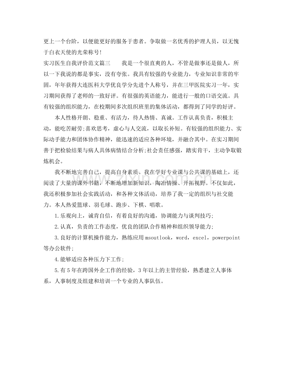 实习医生自我评价范文.docx_第3页