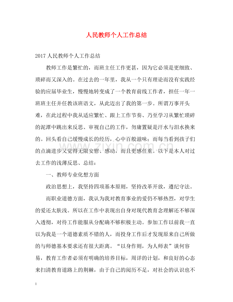 人民教师个人工作总结.docx_第1页