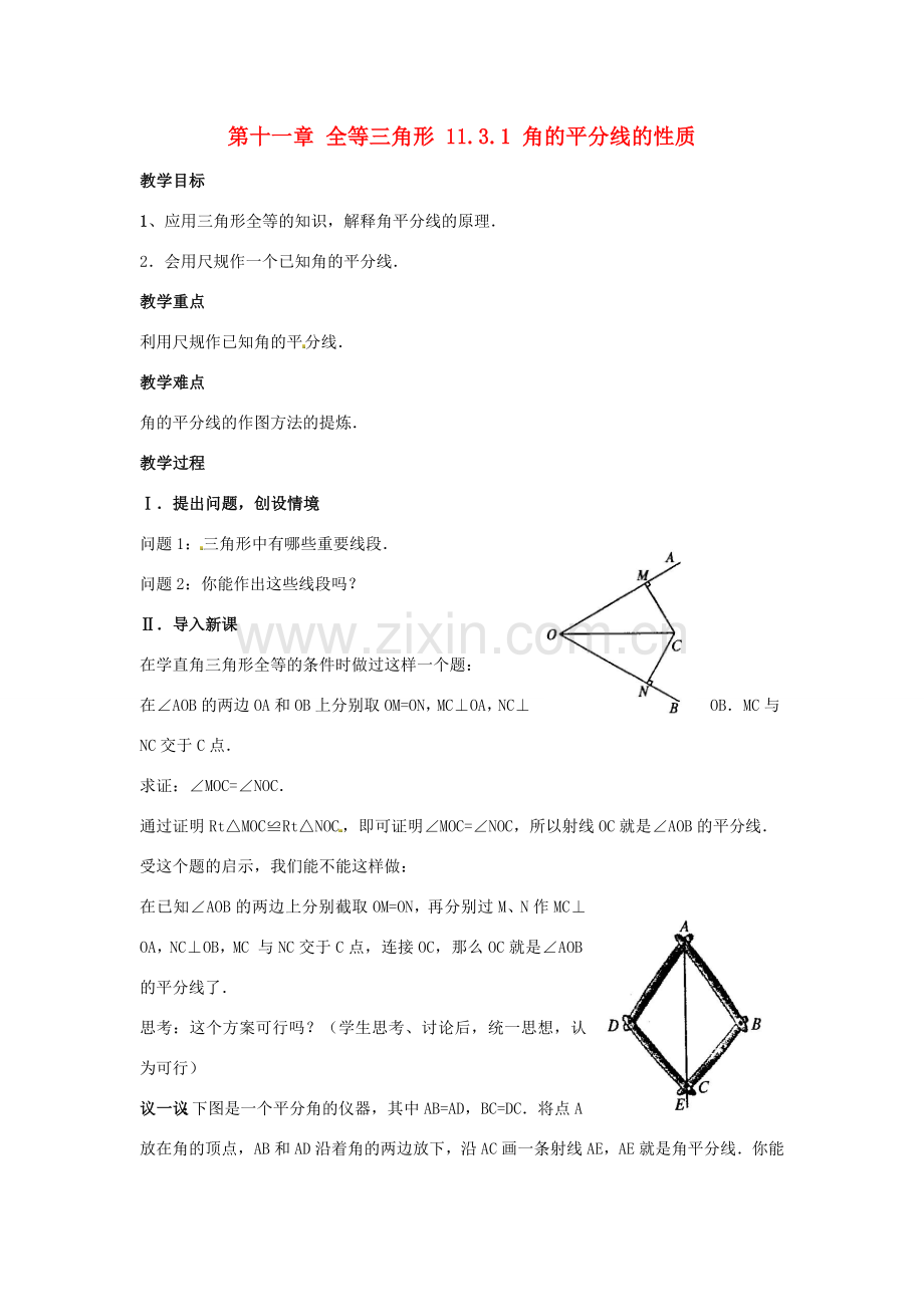 山东省淄博市高青县第三中学八年级数学上册 第十一章 全等三角形 11.3.1 角的平分线的性质教案 新人教版.doc_第1页