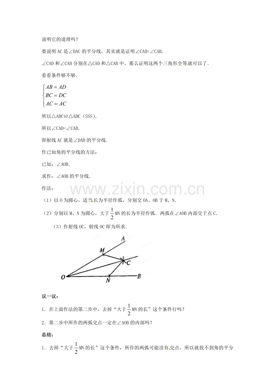 山东省淄博市高青县第三中学八年级数学上册 第十一章 全等三角形 11.3.1 角的平分线的性质教案 新人教版.doc_第2页