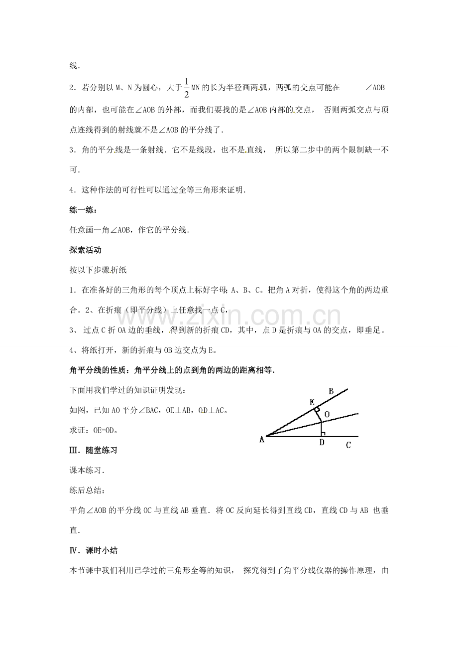 山东省淄博市高青县第三中学八年级数学上册 第十一章 全等三角形 11.3.1 角的平分线的性质教案 新人教版.doc_第3页