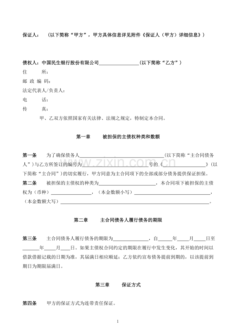 保证合同(适用于保证人为自然人).doc_第2页