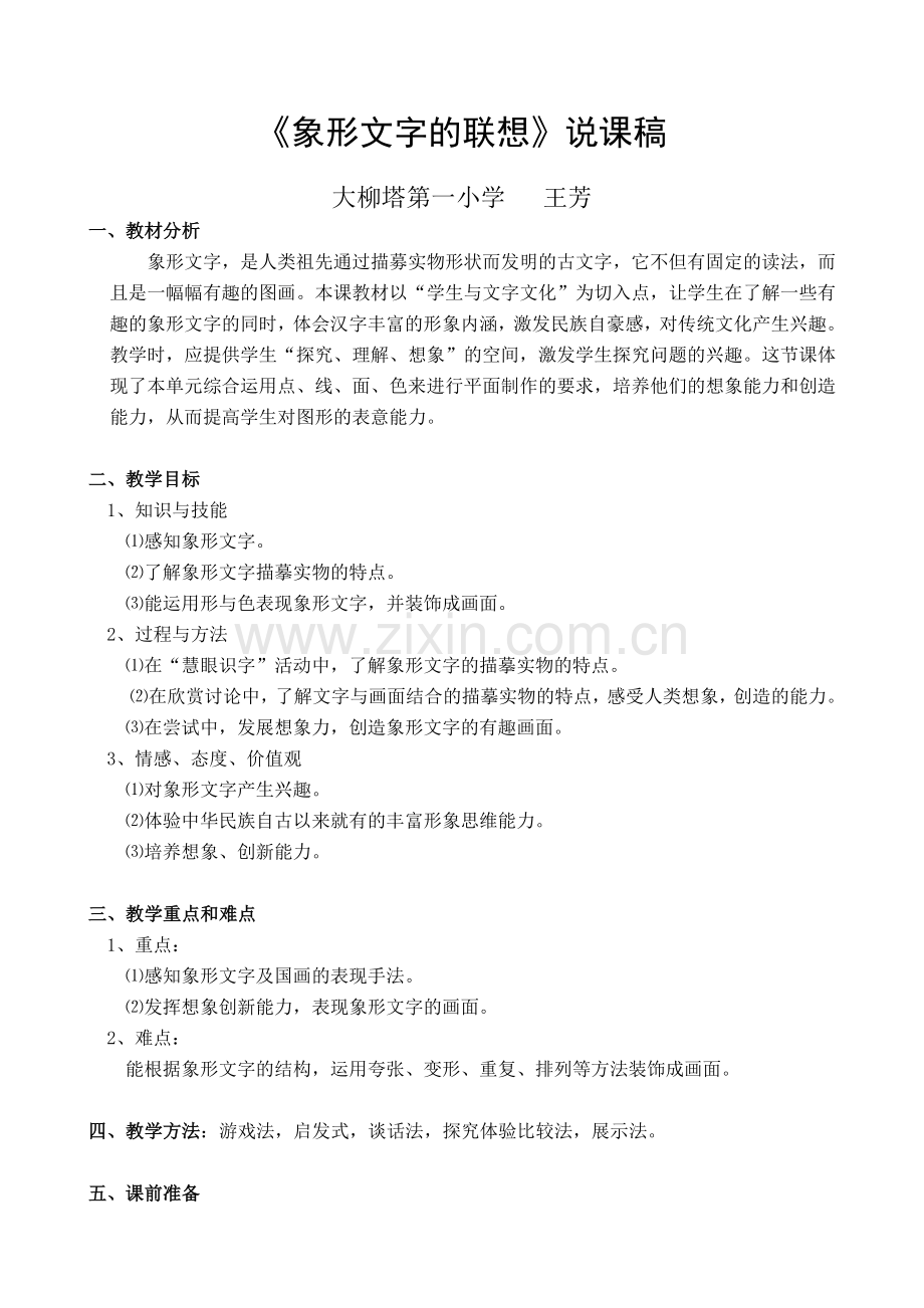 《象形文字的联想》教案.doc_第1页