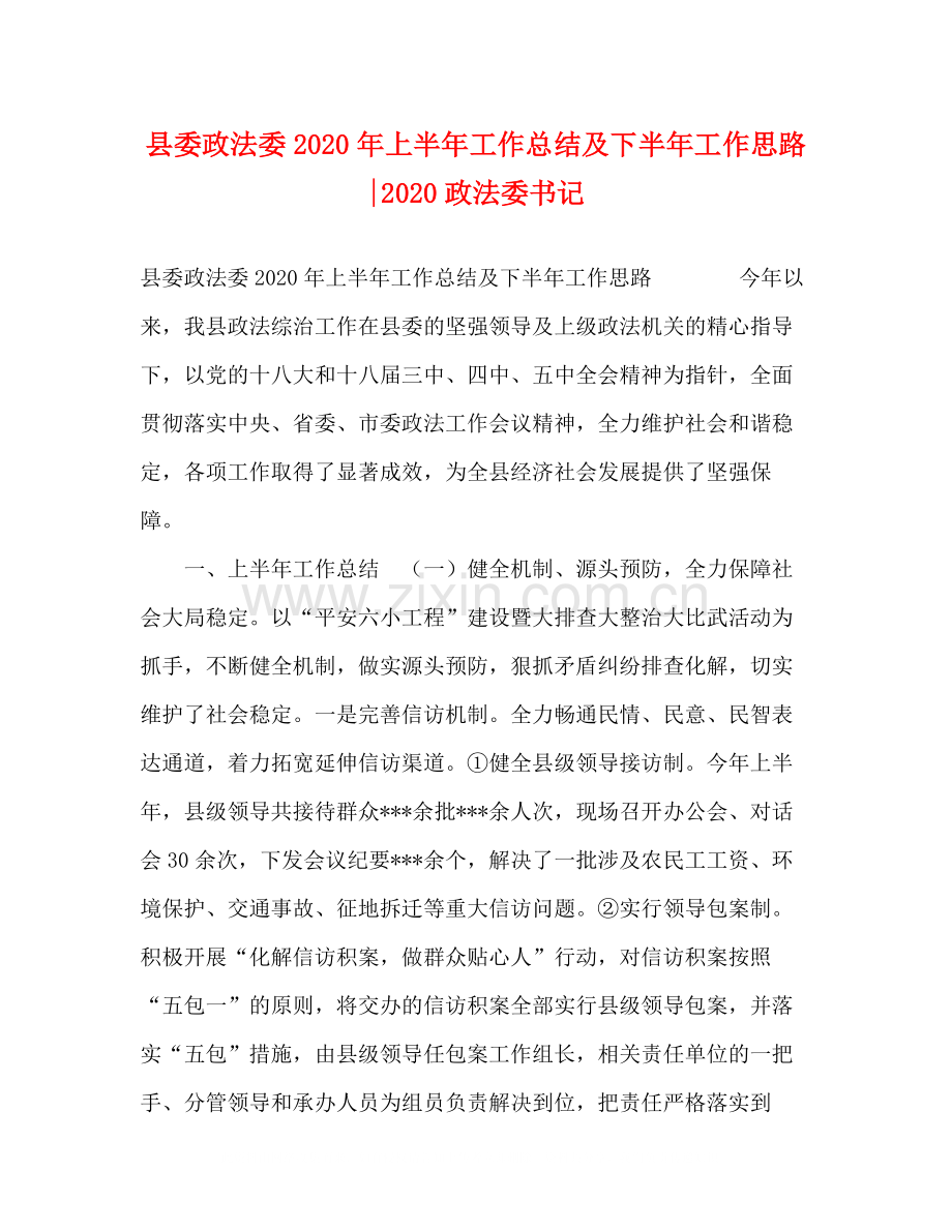 县委政法委年上半年工作总结及下半年工作思路政法委书记.docx_第1页