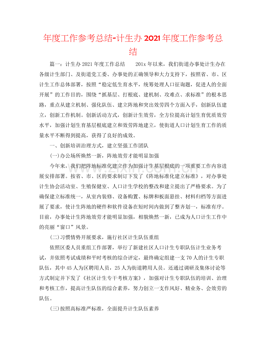 2021年度工作参考总结计生办年度工作参考总结.docx_第1页