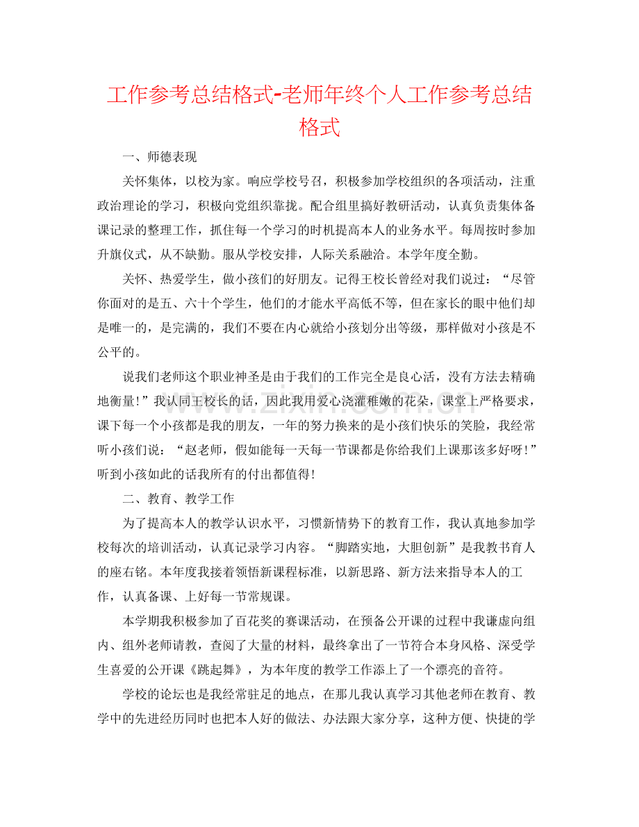 工作参考总结格式教师年终个人工作参考总结格式.docx_第1页