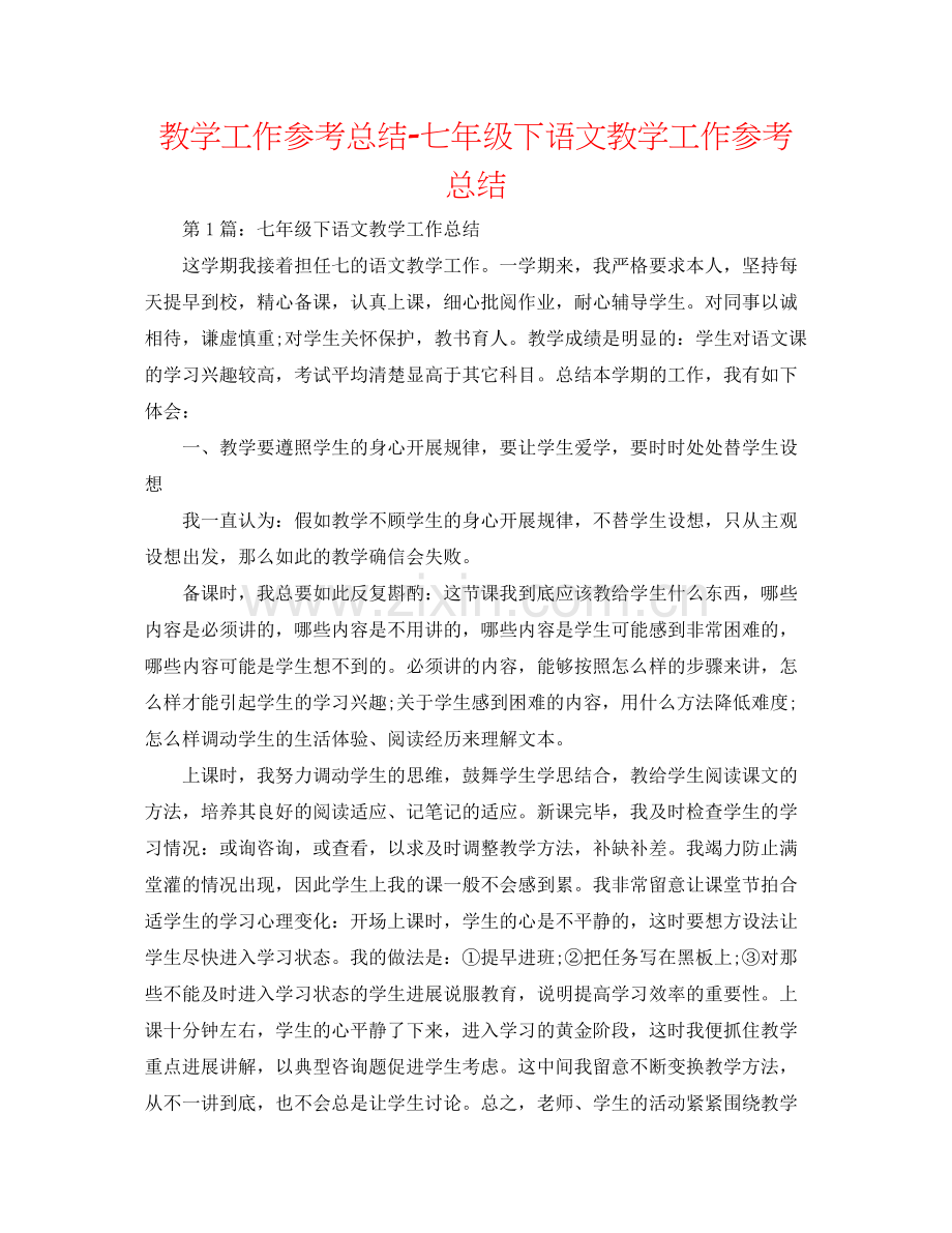 教学工作参考总结七年级下语文教学工作参考总结.docx_第1页