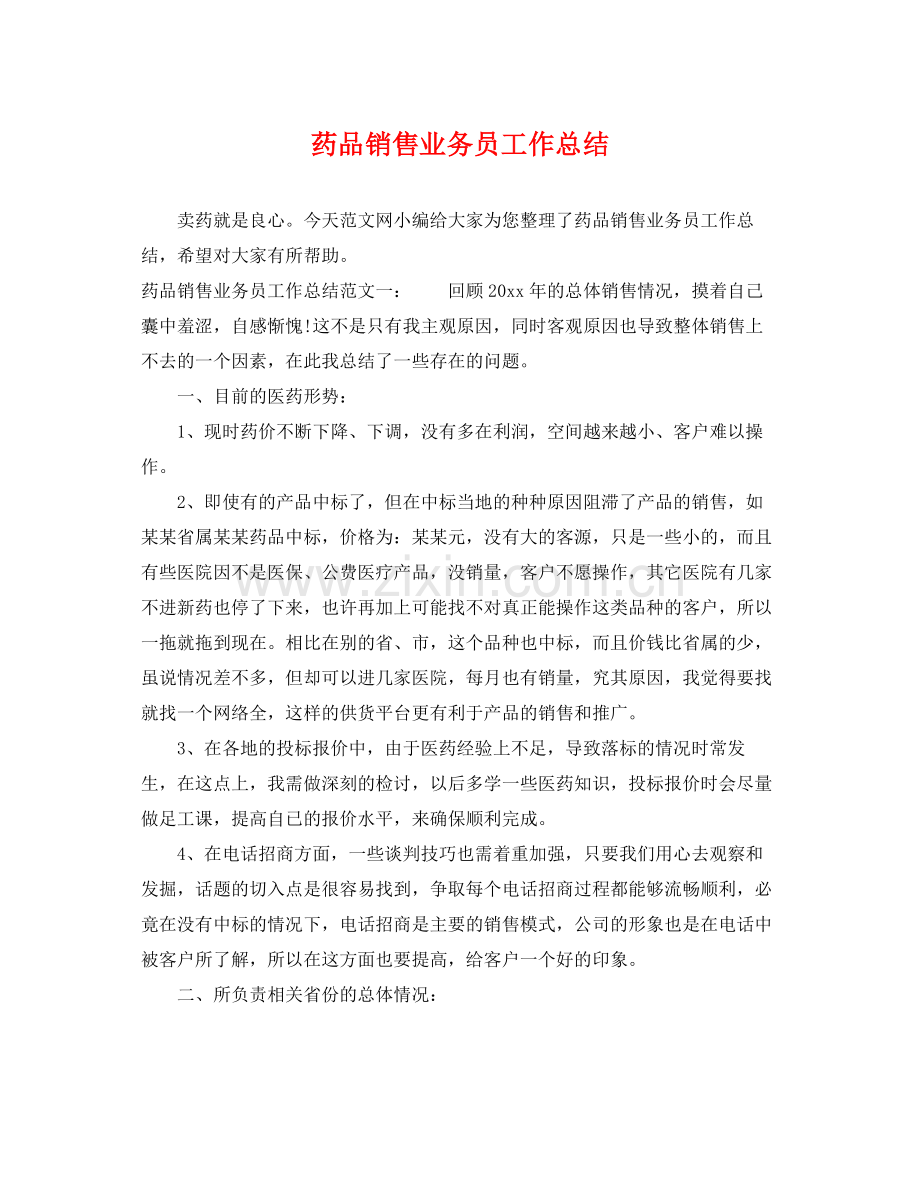 药品销售业务员工作总结 .docx_第1页