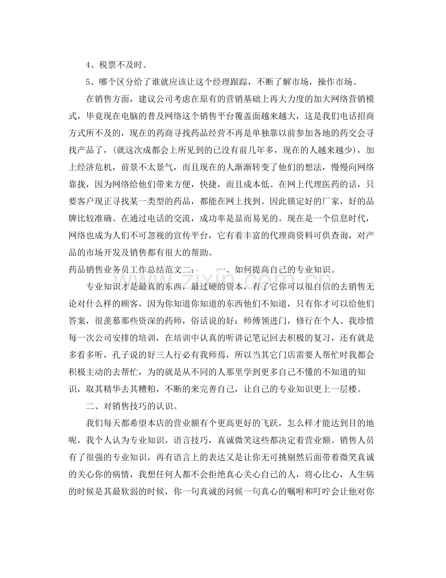 药品销售业务员工作总结 .docx_第3页