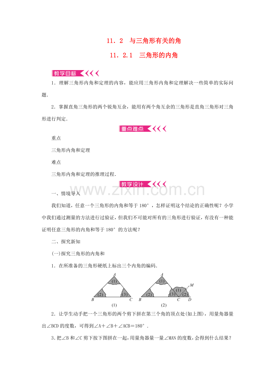 八年级数学上册 第十一章 三角形11.2 与三角形有关的角11.2.1 三角形的内角教案 （新版）新人教版-（新版）新人教版初中八年级上册数学教案.doc_第1页