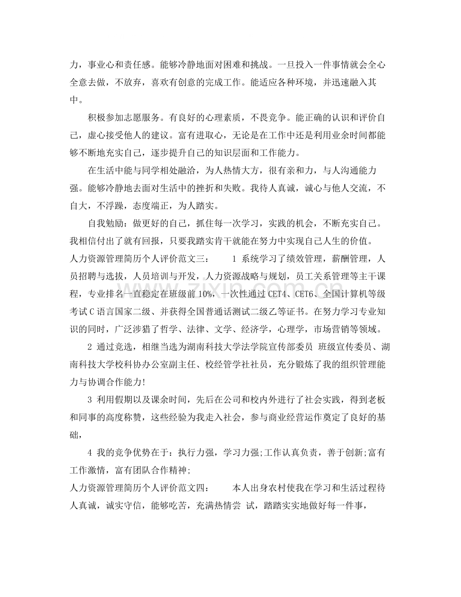 人力资源管理简历个人评价.docx_第2页