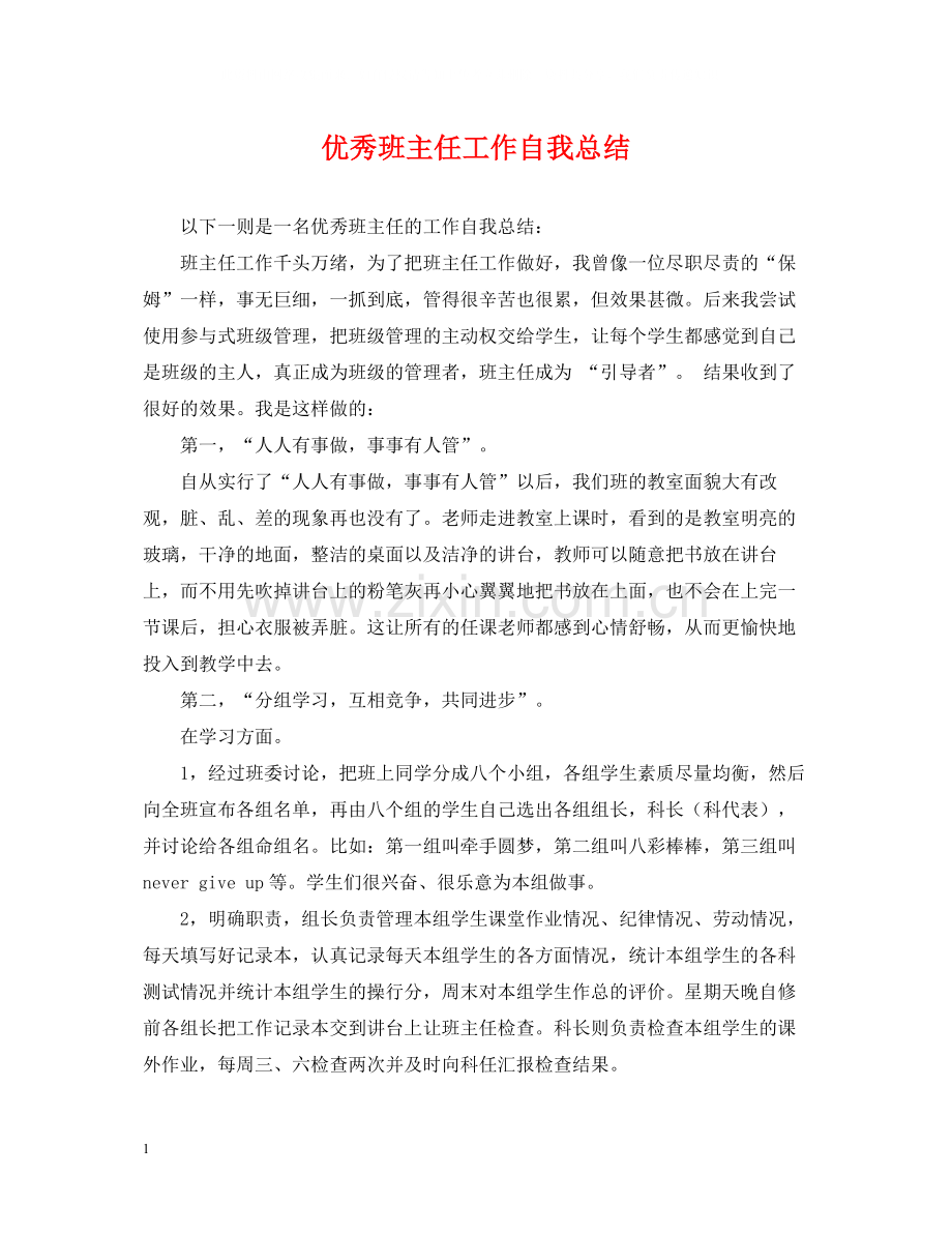 优秀班主任工作自我总结.docx_第1页