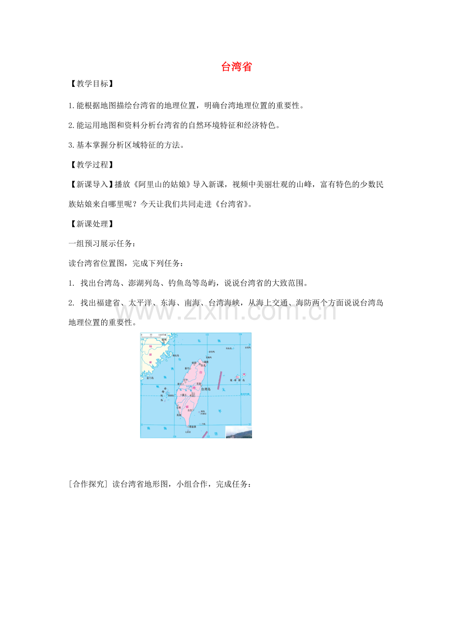 八年级地理下册 7.4台湾省教案 （新版）商务星球版-（新版）商务星球版初中八年级下册地理教案.doc_第1页