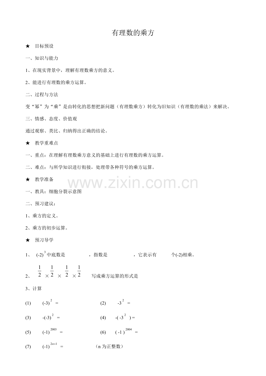 新人教版七年级数学上册有理数的乘方1.doc_第1页