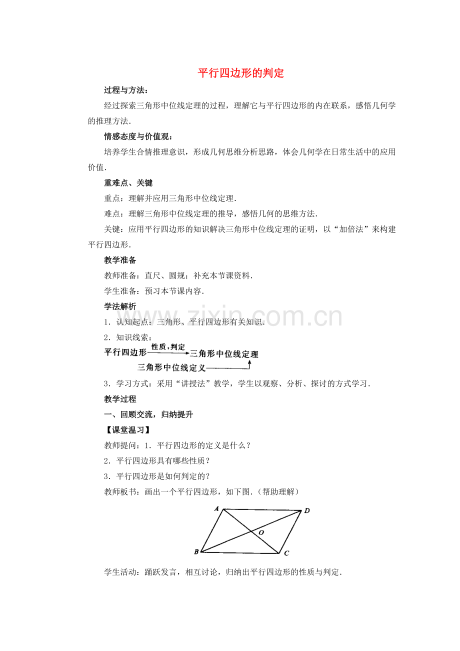 安徽省安庆市桐城吕亭初级中学八年级数学上册 平行四边形的判定教案 新人教版.doc_第1页