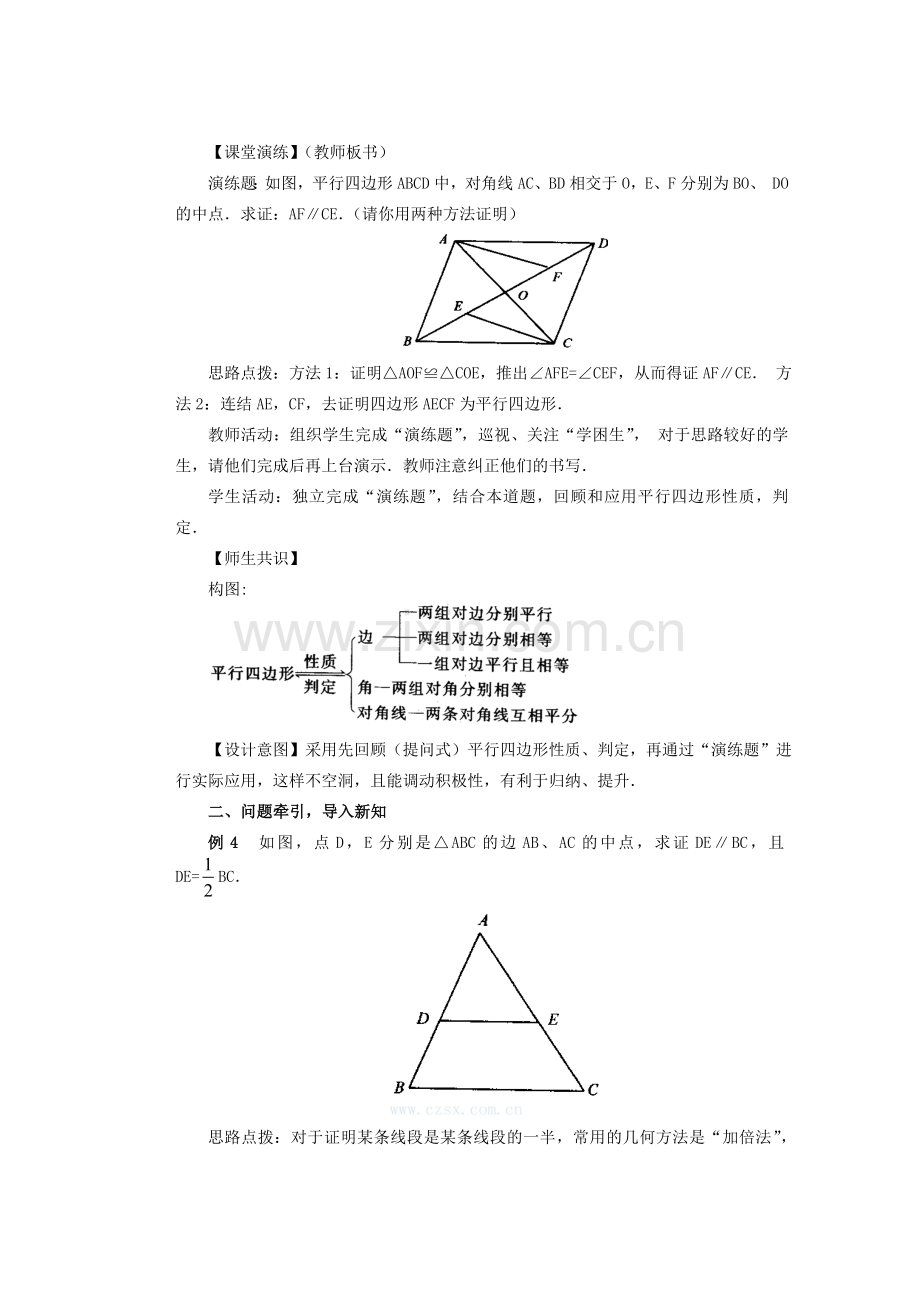 安徽省安庆市桐城吕亭初级中学八年级数学上册 平行四边形的判定教案 新人教版.doc_第2页