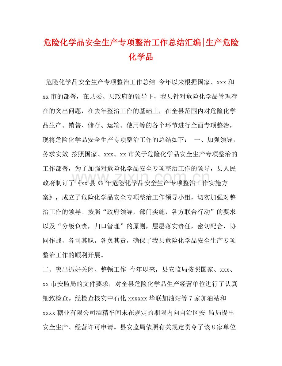 危险化学品安全生产专项整治工作总结汇编生产危险化学品.docx_第1页