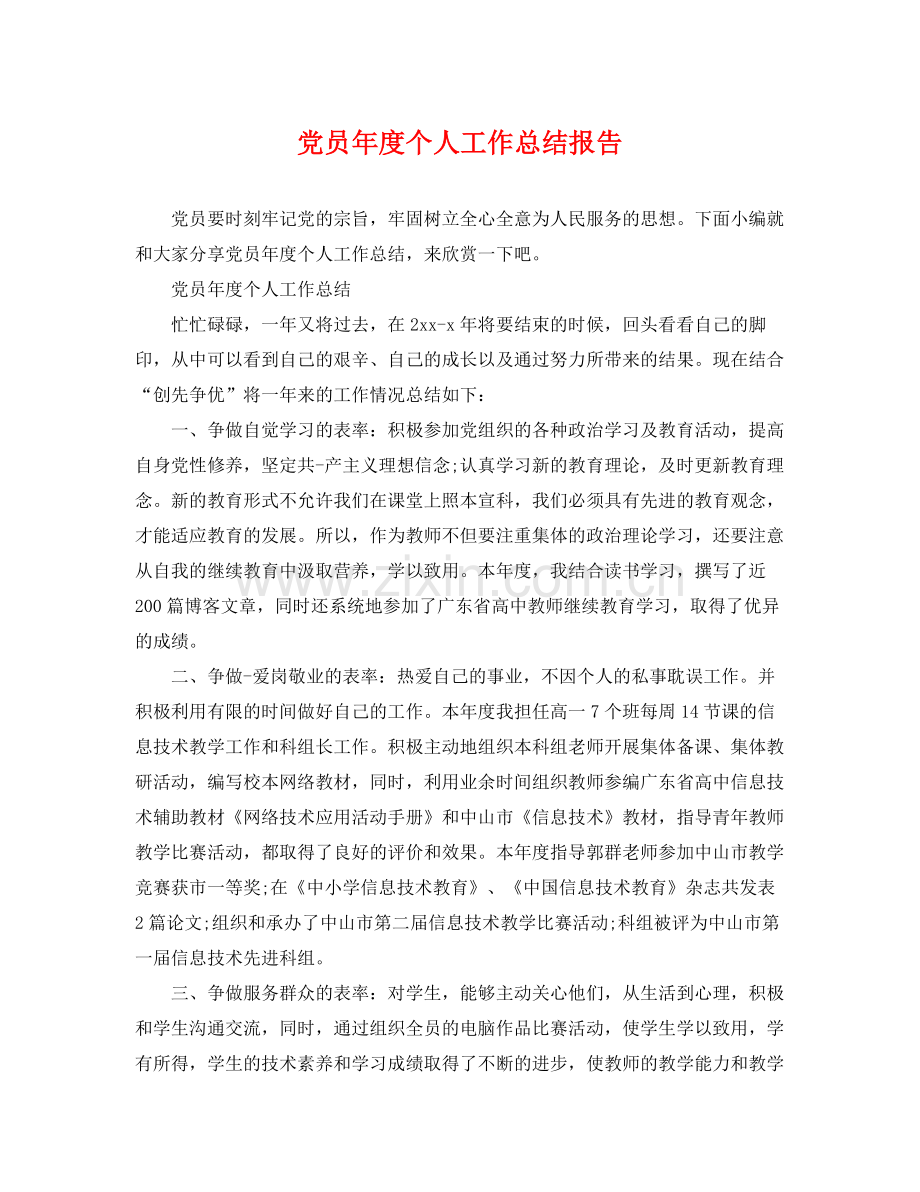 党员年度个人工作总结报告 .docx_第1页