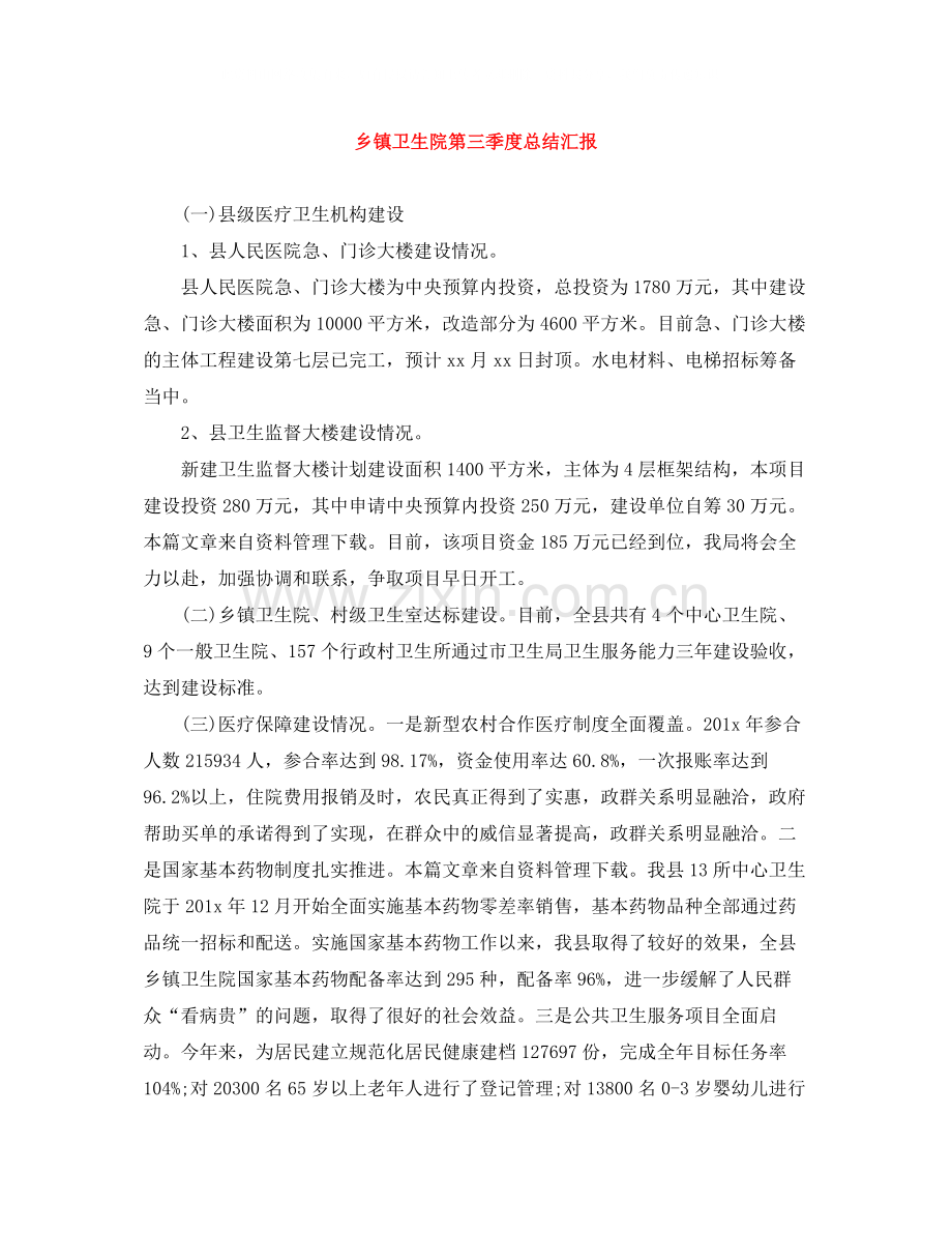 乡镇卫生院第三季度总结汇报.docx_第1页