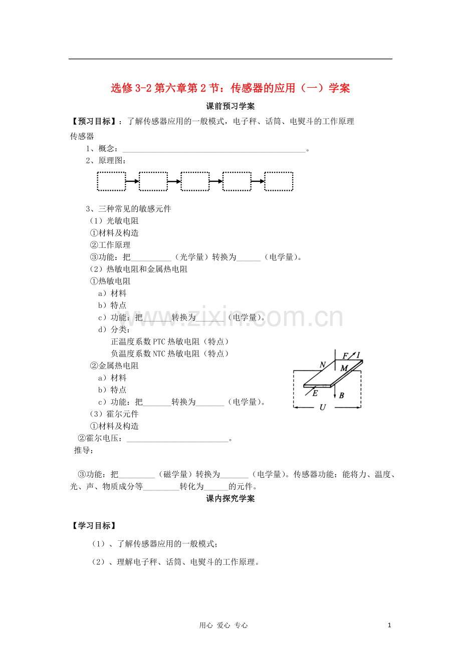 山东省临清实验高中物理 第六章第2节传感器的应用(一)学案 新人教版选修3-2.doc_第1页