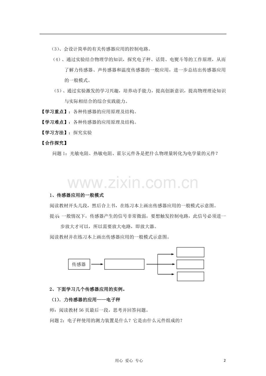 山东省临清实验高中物理 第六章第2节传感器的应用(一)学案 新人教版选修3-2.doc_第2页