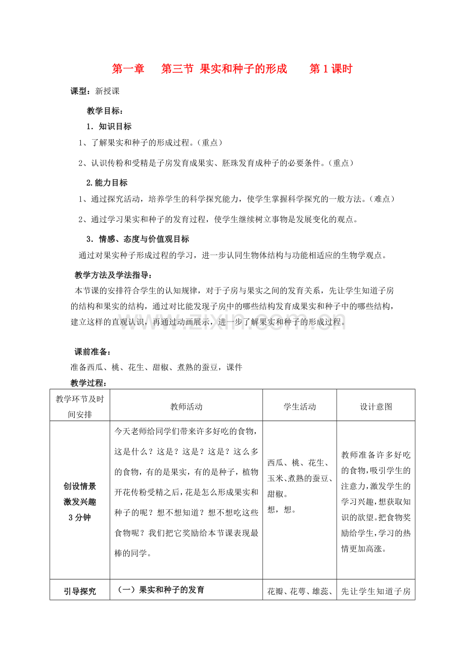 山东省枣庄市峄城区吴林街道中学八年级生物上册 第四单元 第一章 第三节 果实和种子的形成第一课时 教案 济南版.doc_第1页