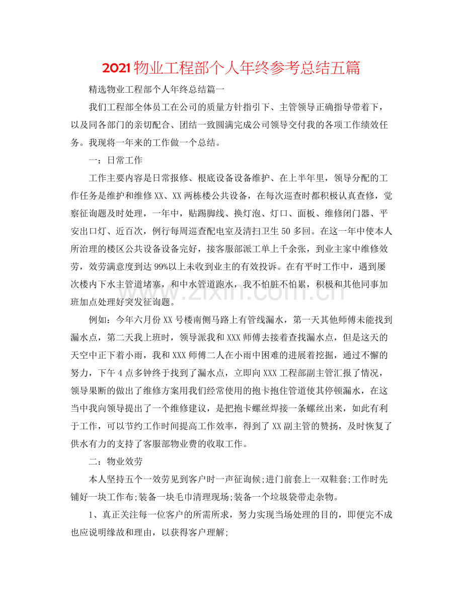 物业工程部个人年终参考总结五篇.docx_第1页