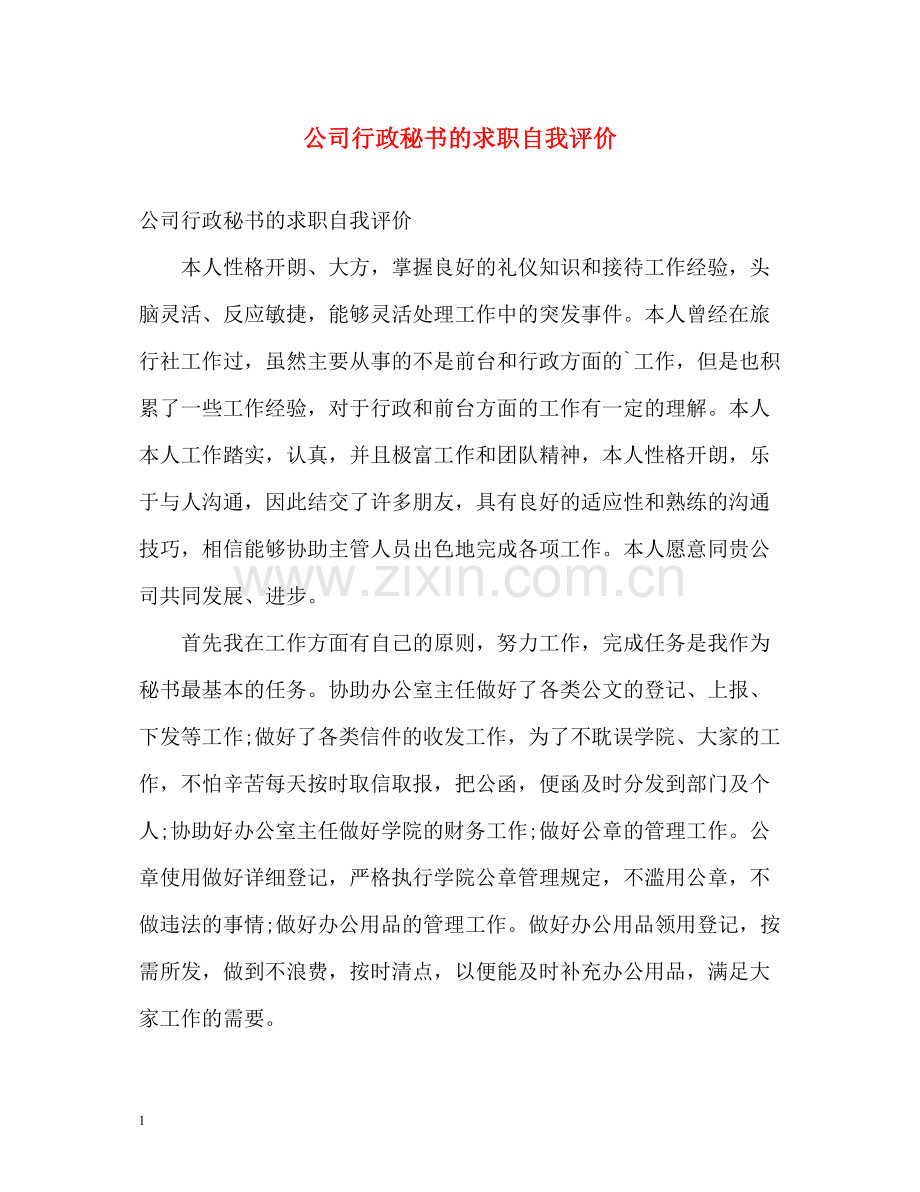 公司行政秘书的求职自我评价.docx_第1页