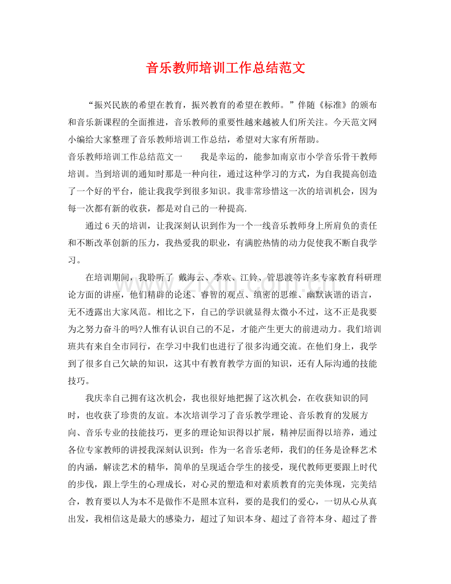 音乐教师培训工作总结范文 .docx_第1页