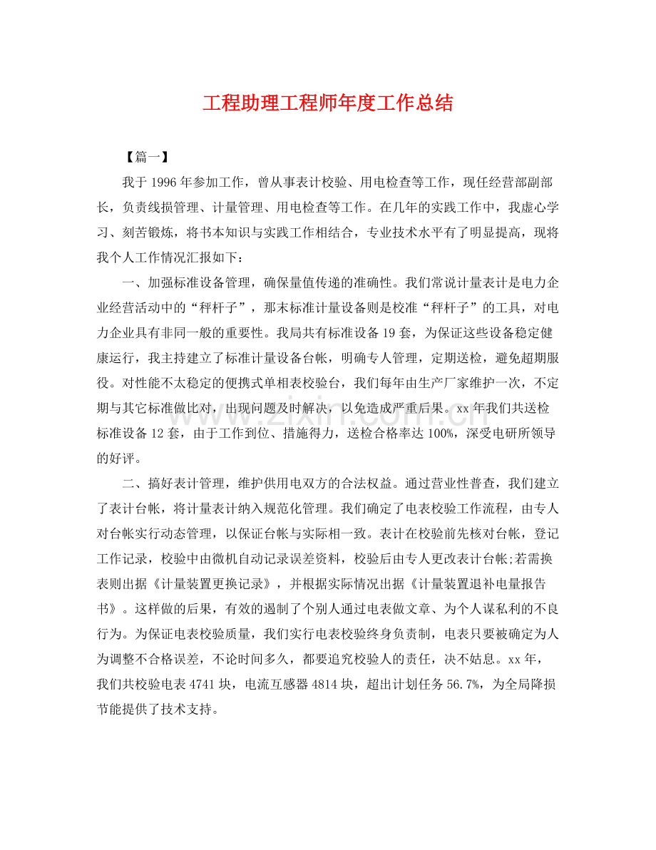 工程助理工程师年度工作总结 .docx_第1页