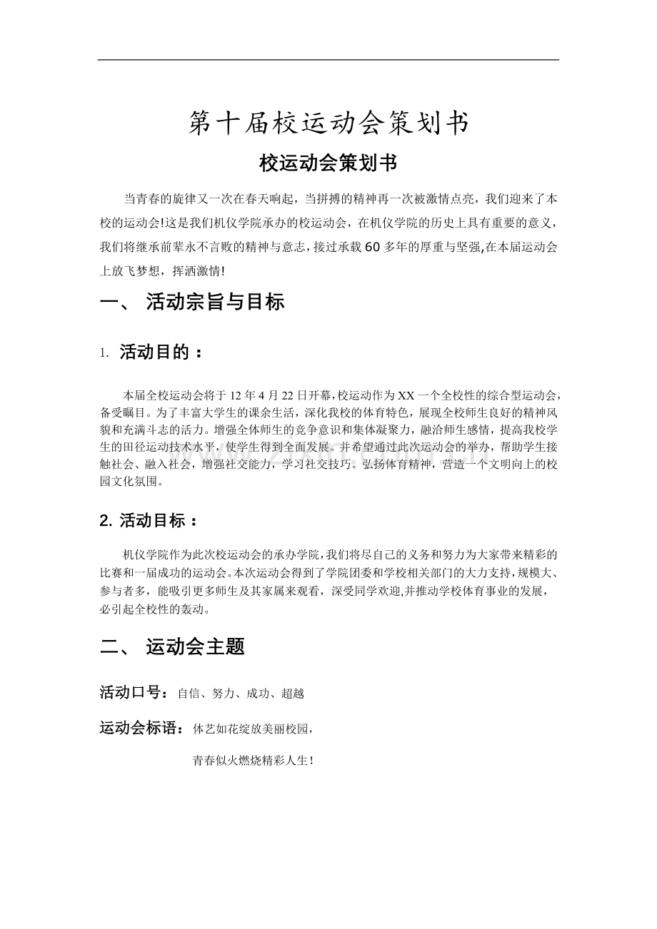 校运动会策划书.doc_第1页