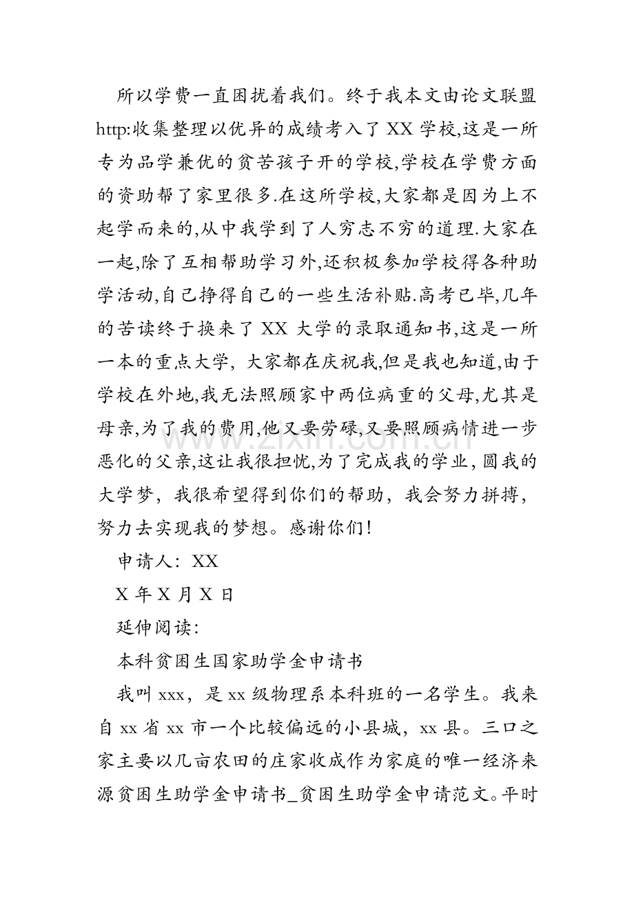 贫困生助学金申请书_贫困生助学金申请范文.doc_第2页