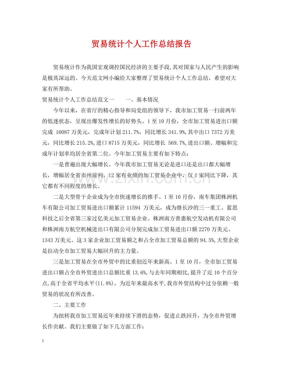 贸易统计个人工作总结报告.docx_第1页