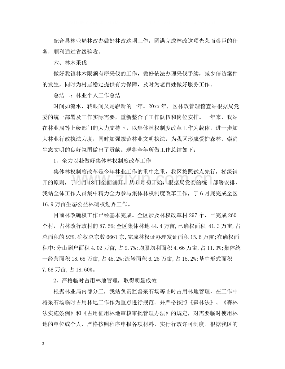 林业绿化局工作个人工作总结.docx_第2页