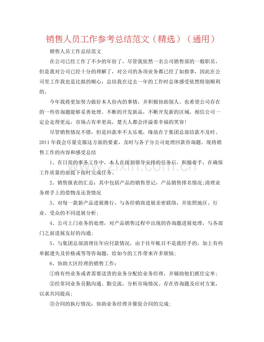 销售人员工作参考总结范文（）（通用）.docx_第1页