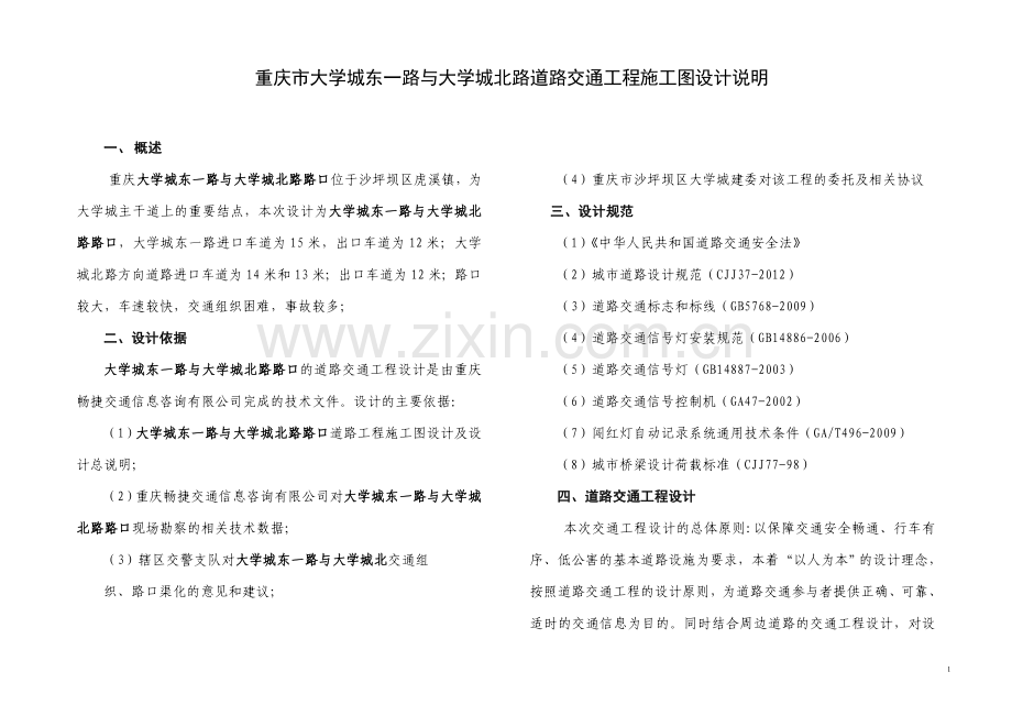 道路交通工程设计说明.doc_第1页