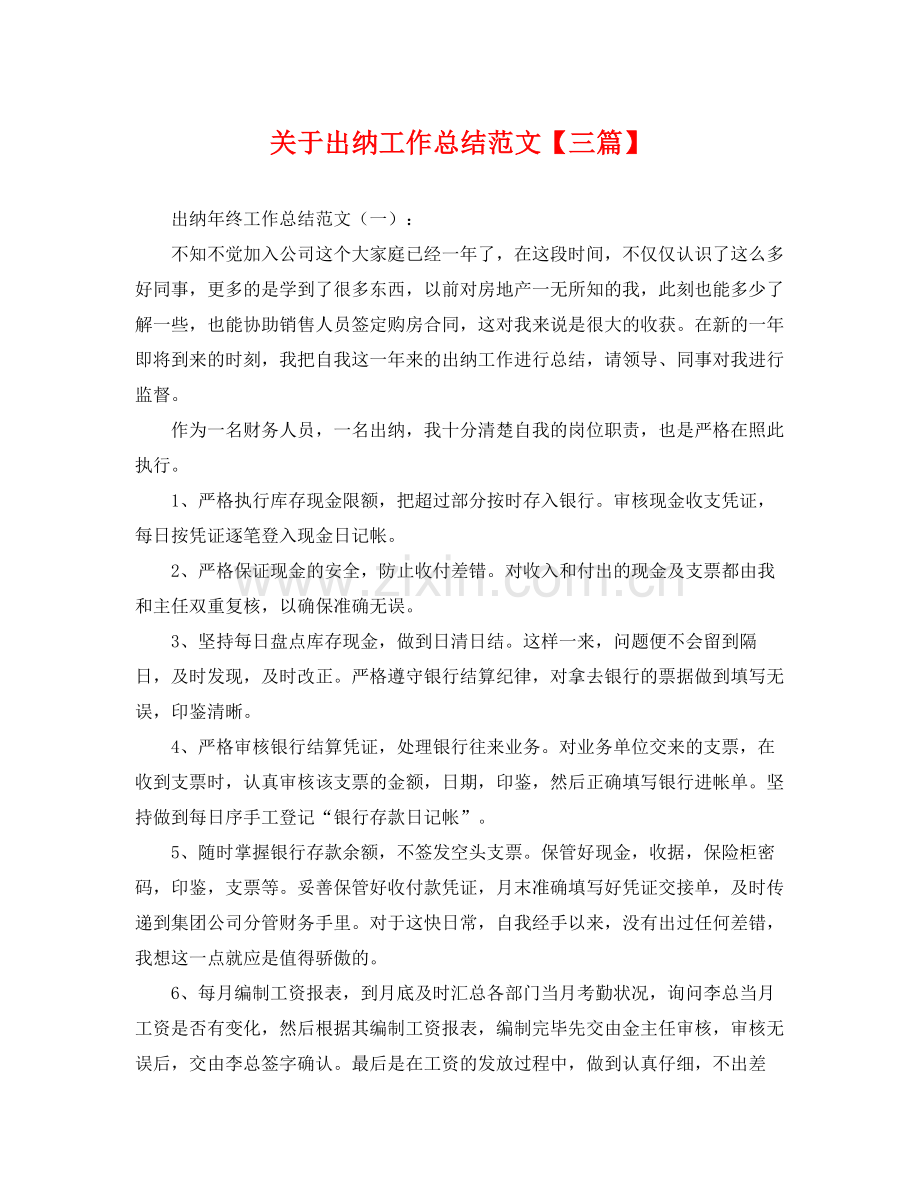 关于出纳工作总结范文【三篇】 .docx_第1页