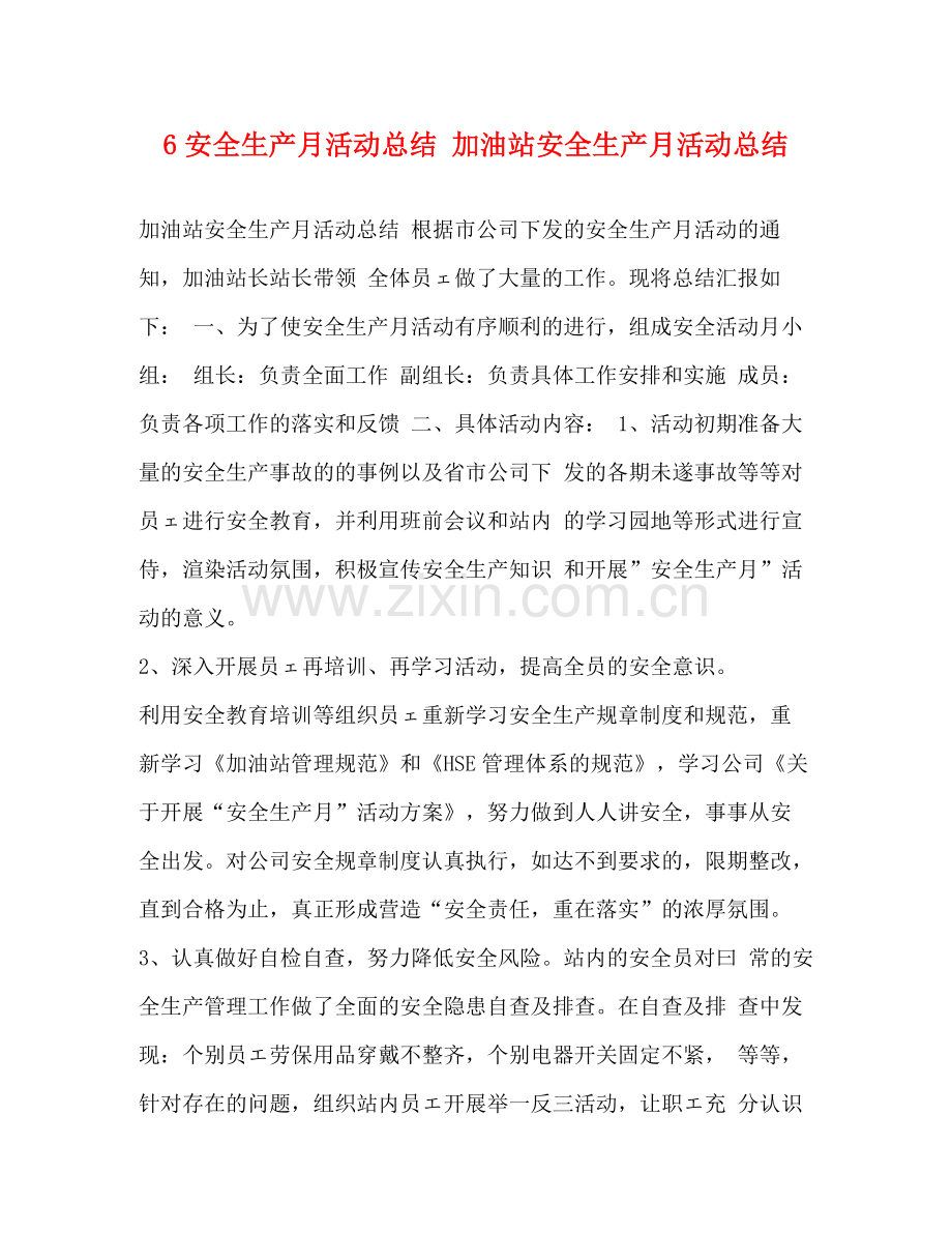 6安全生产月活动总结加油站安全生产月活动总结.docx_第1页