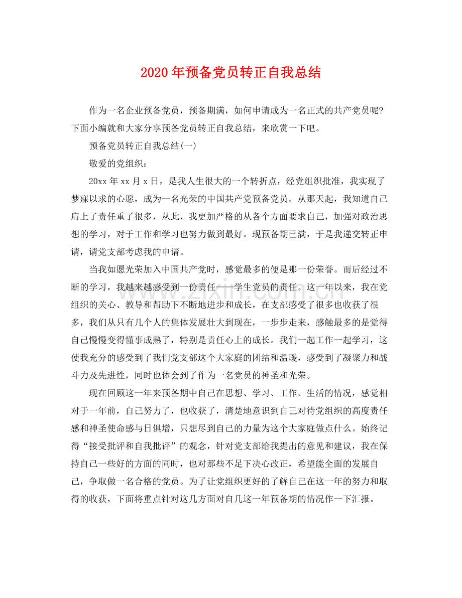 2020年预备党员转正自我总结 .docx_第1页