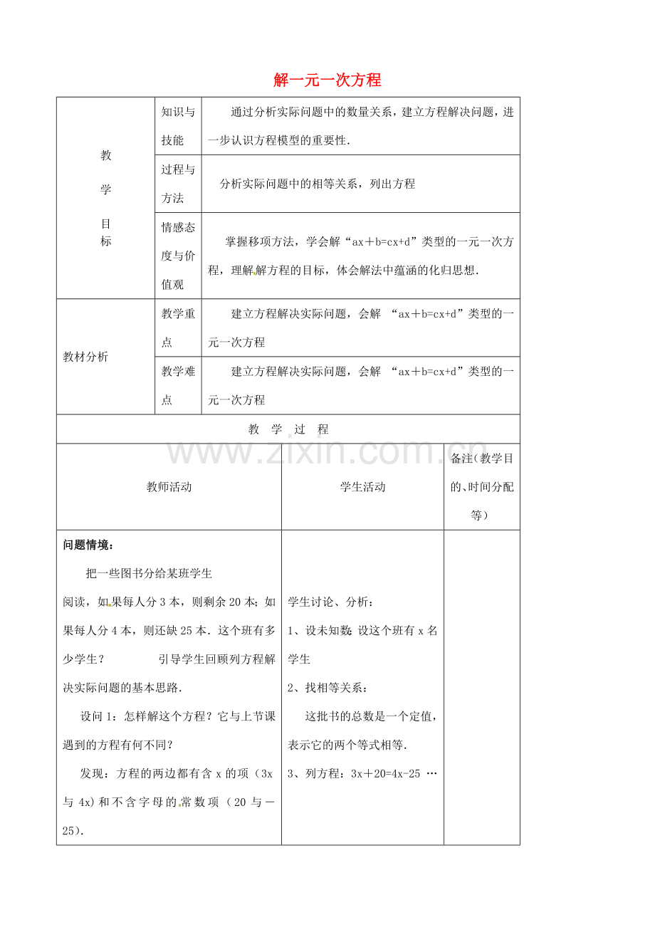 江苏省无锡市七年级数学上册 3.2.1 解一元一次方程教案3 新人教版.doc_第1页