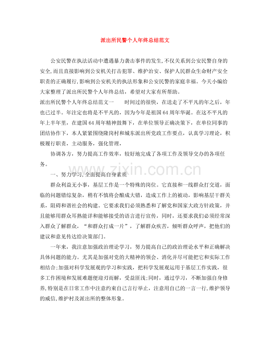 派出所民警个人年终总结范文.docx_第1页