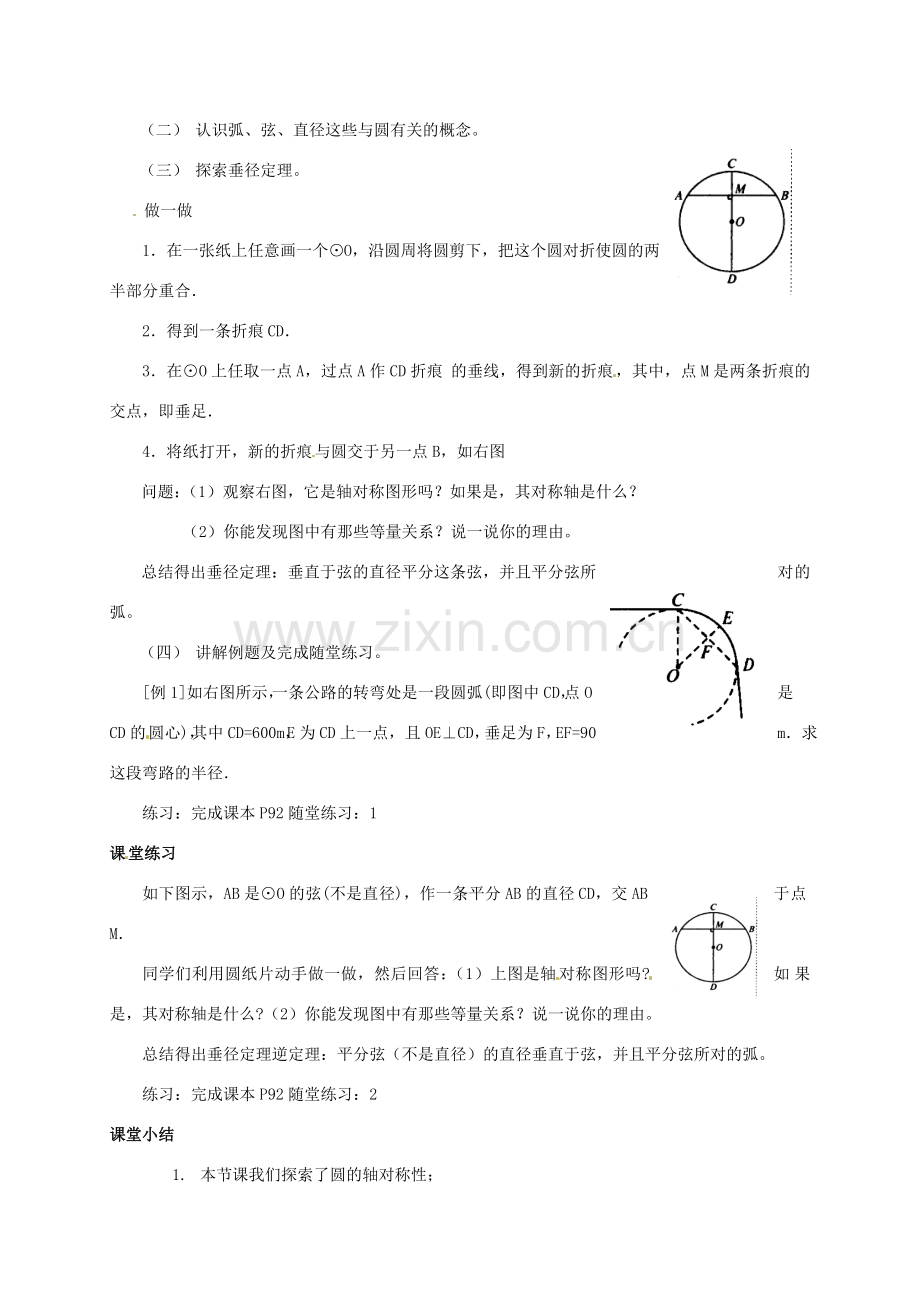 九年级数学下册 3.2 圆的对称性教案1 北师大版-北师大版初中九年级下册数学教案.doc_第2页