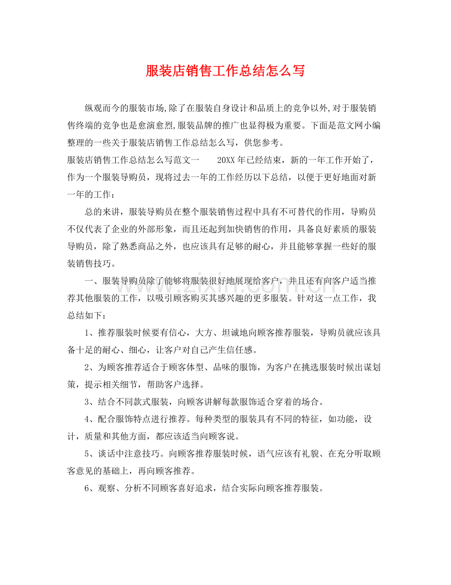 服装店销售工作总结怎么写 .docx_第1页